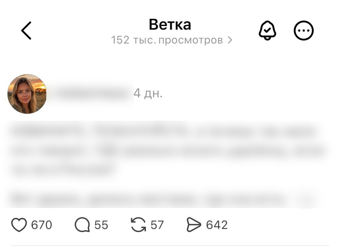 Пост на 152 тысячи просмотров и 642 пересылки, ник скрыт