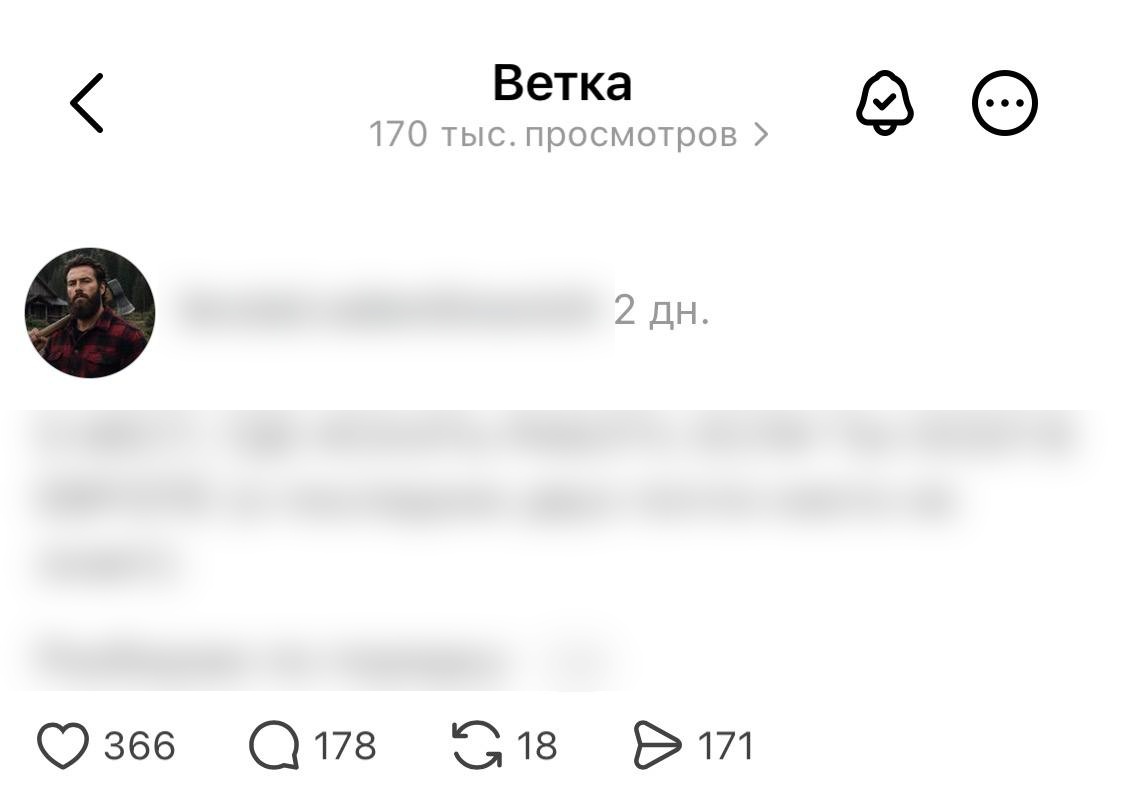 Пост на 170 тысяч просмотров, ник скрыт